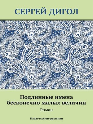 cover image of Подлинные имена бесконечно малых величин